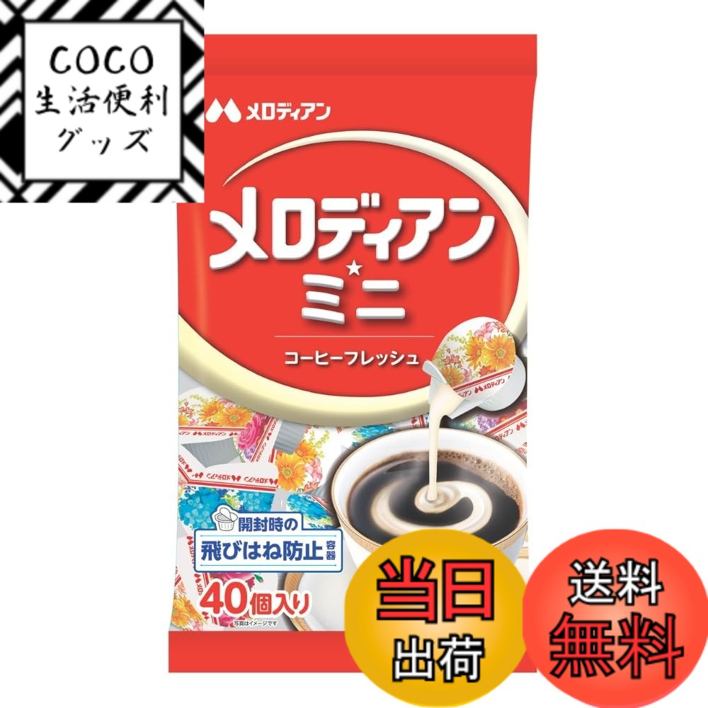 【送料無料】メロディアン ミニコーヒーフレッシュ 40コ入