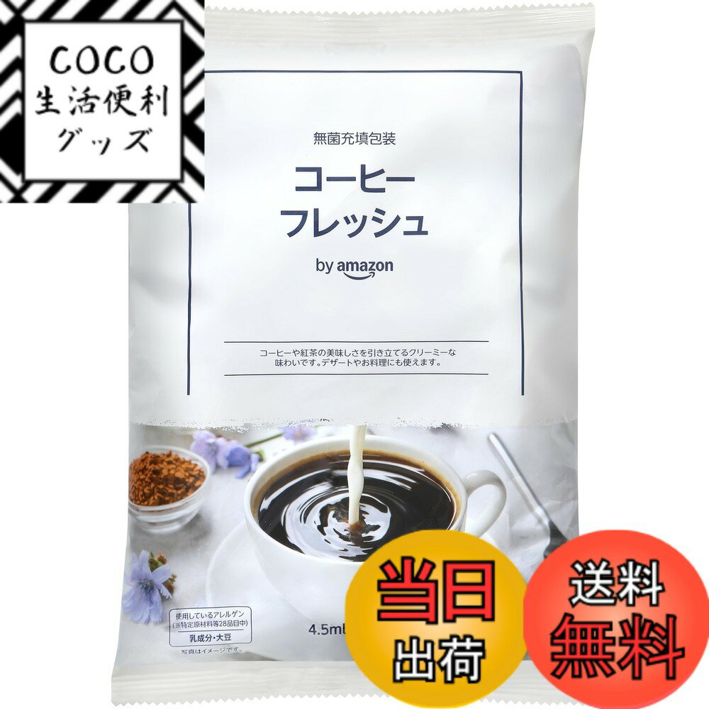 【送料無料】by コーヒーフレッシュ 常温保存可能 ポーションタイプ サイズ：1袋