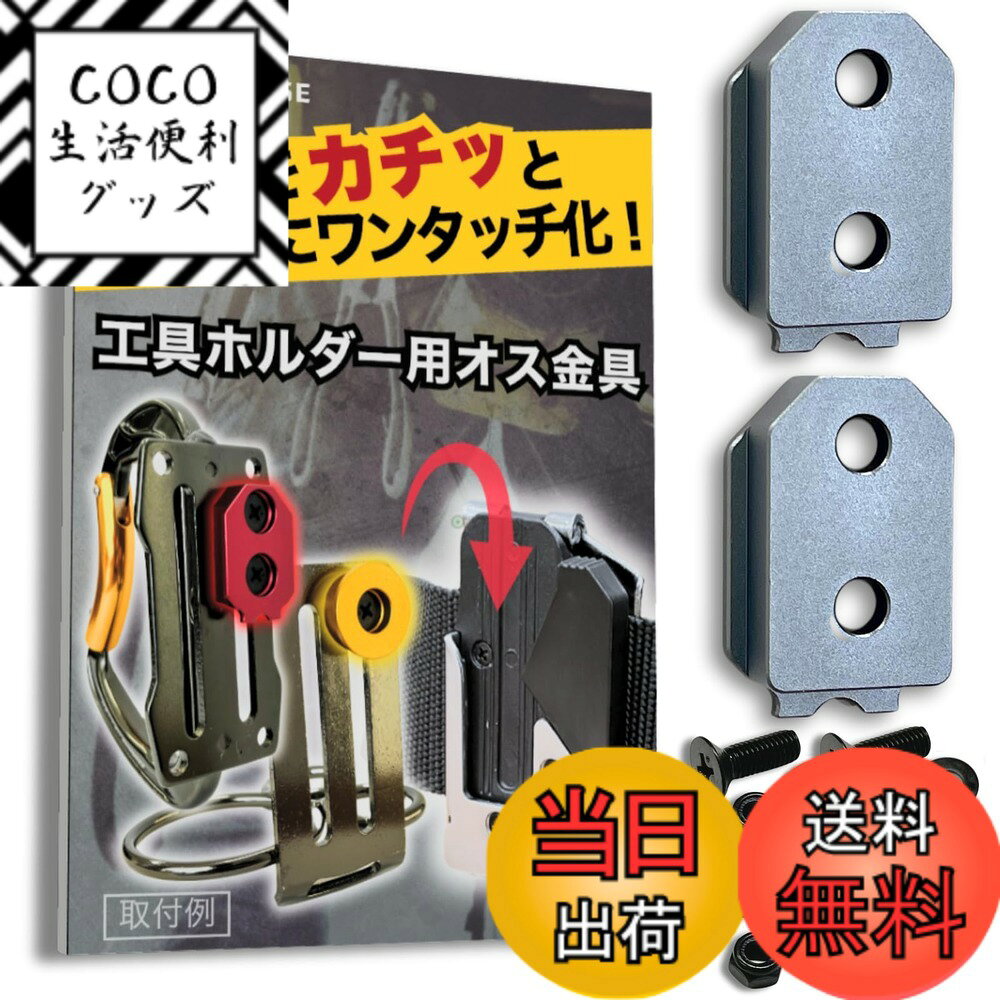 【送料無料】ワンタッチ工具ホルダー用オス金具【軽量・高強度なアルミ合金製+アルマイト仕上げ】【固定式 ...