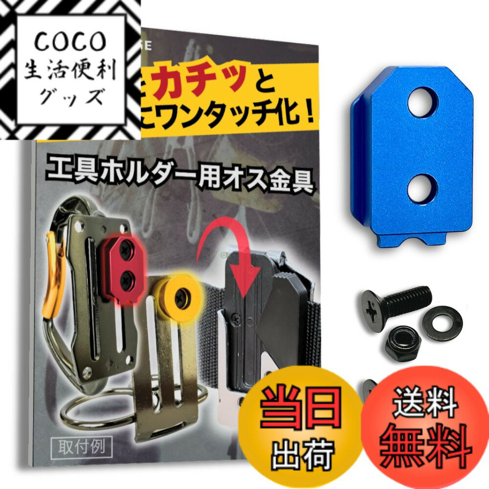 【送料無料】ワンタッチ工具ホルダー用オス金具【軽量・高強度なアルミ合金製+アルマイト仕上げ】【固定式M4-5】 お好きな工具や工具袋などをなんでもワンタッチ化 取付金具 シム金具 プレート 色：アクアブルー、サイズ：1個入り