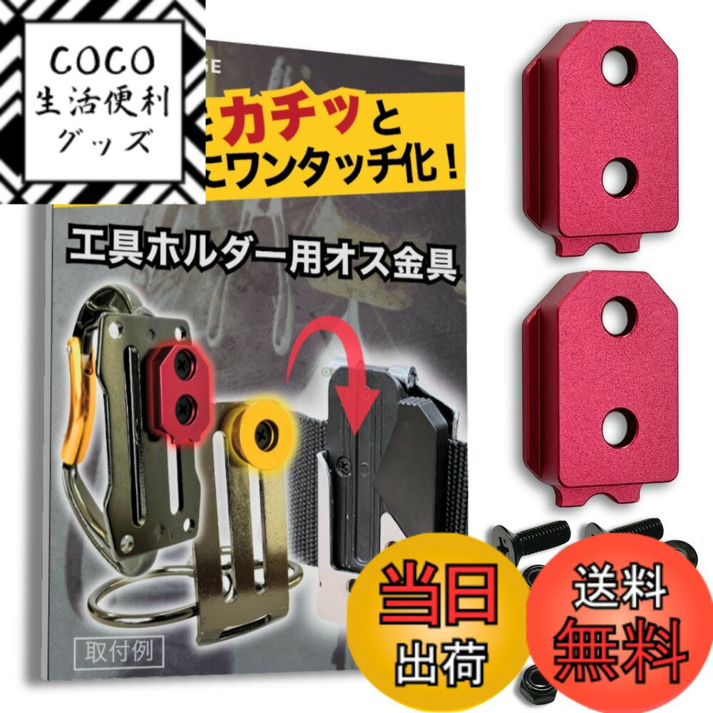 【送料無料】ワンタッチ工具ホルダー用オス金具【軽量・高強度なアルミ合金製+アルマイト仕上げ】【固定式 ...
