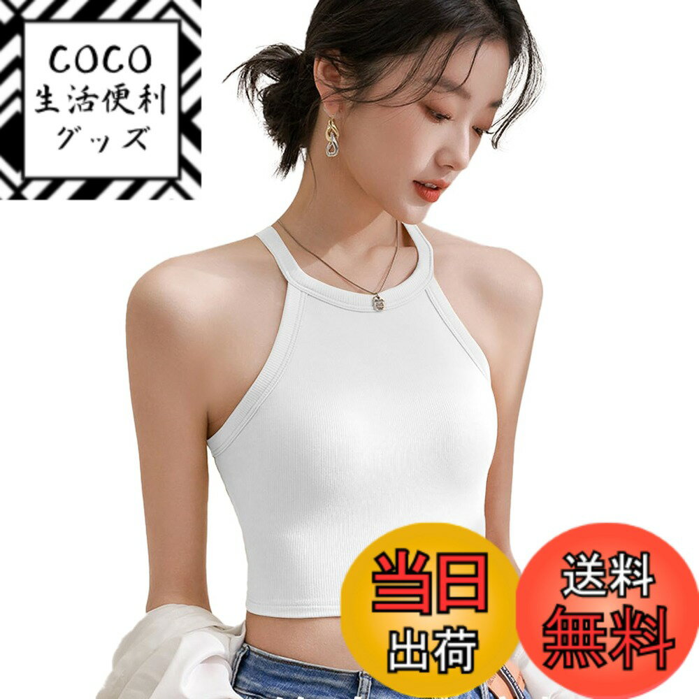 【送料無料】[Kayuuhin] タンクトップ ショート丈 カップ付き キャミソール ネックホルダー レディース インナー 一枚着可 タンクトップブラジャー ノースリーブ トップス ダンス スポーツ 無地 人気 おしゃれで着こなし 色：ホワイト、サイズ：M