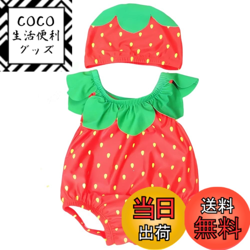 【送料無料】[Limspace] フルーツ ベビー水着 キッズ フルーツ 2点セット キャップ付き キッズ 女の子 ワンピース キャップ付き オールインワン ベビー ワンピース水着 赤ちゃん スイムウェア 子供用 小学生 スイムウェア 幼児 スイムキャップ 可 色：イチゴ、サイズ：95