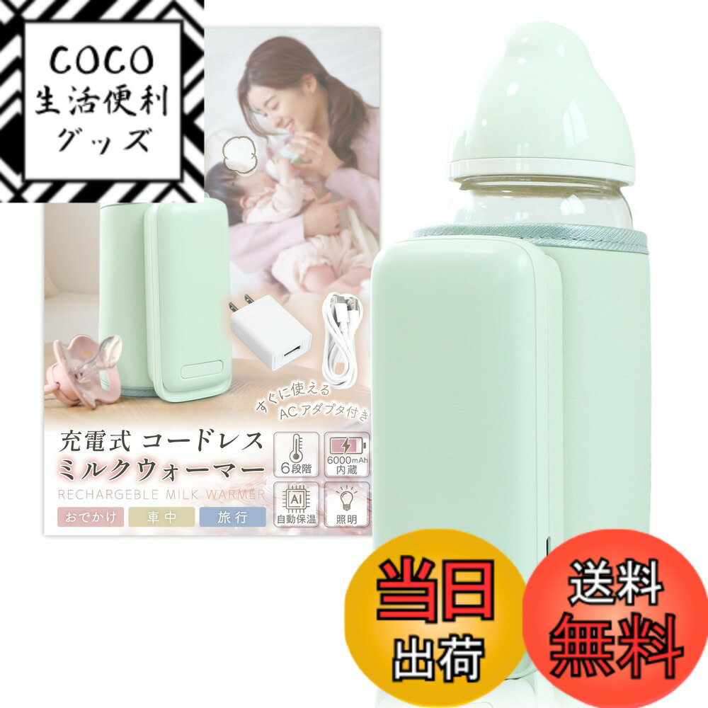 【送料無料】Liscia ミルクウォーマー 哺乳瓶ウォーマー 【管理栄養士監修】 ボトルウォーマー 哺乳瓶 ミルク 保温 温め 持ち運び USB 充電式 バッテリー内蔵 6段階温度調整 色：ライトグリーン、サイズ：シングル
