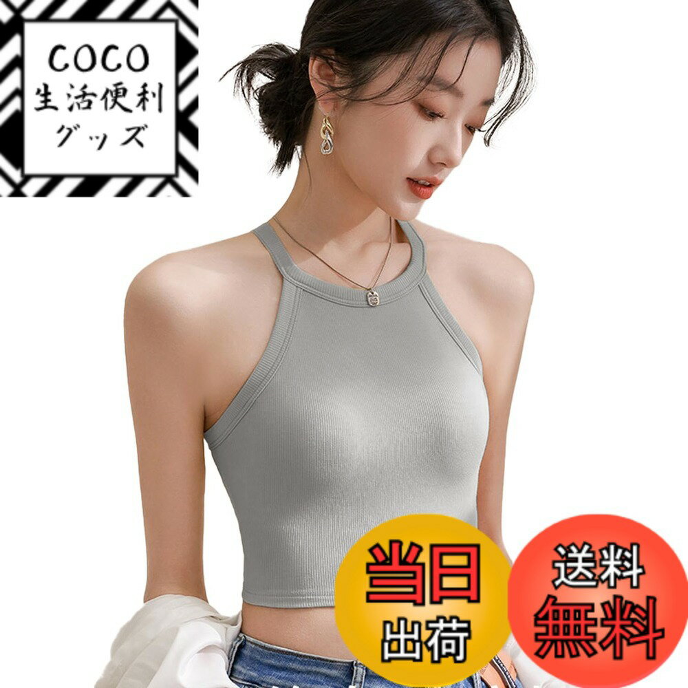 【送料無料】[Kayuuhin] タンクトップ ショート丈 カップ付き キャミソール ネックホルダー レディース インナー 一枚着可 タンクトップブラジャー ノースリーブ トップス ダンス スポーツ 無地 人気 おしゃれで着こなし 色：ライトグレー、サイズ：L