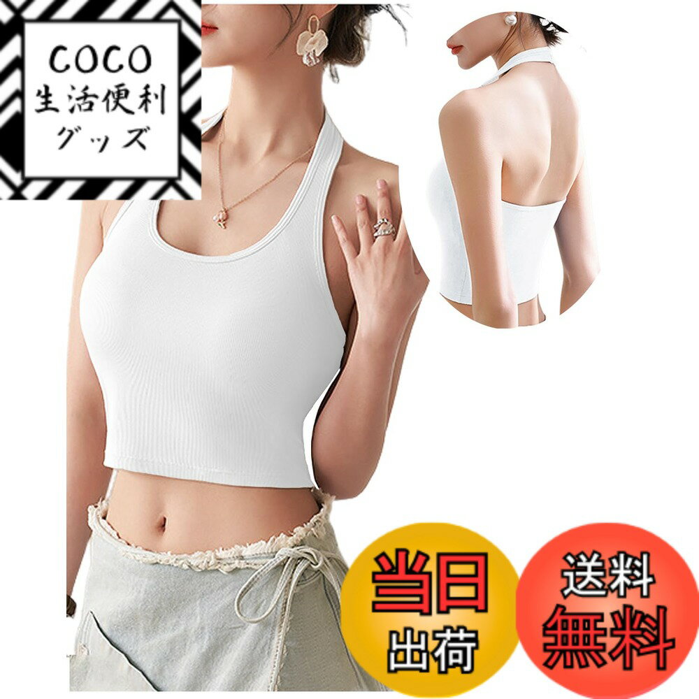 【送料無料】[Kayuuhin] タンクトップ ショート丈 レディース カップ付き キャミソール ネックホルダー インナー 一枚着可 タンクトップブラジャー ノースリーブ トップス ダンス スポーツ 無地 人気 おしゃれで着こなし 色：ホワイト、サイズ：M