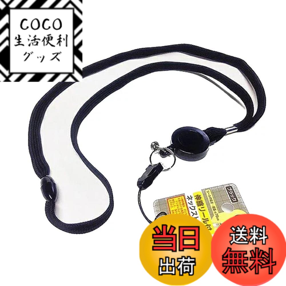 【送料無料】伸縮リール付ネックストラップ 黒