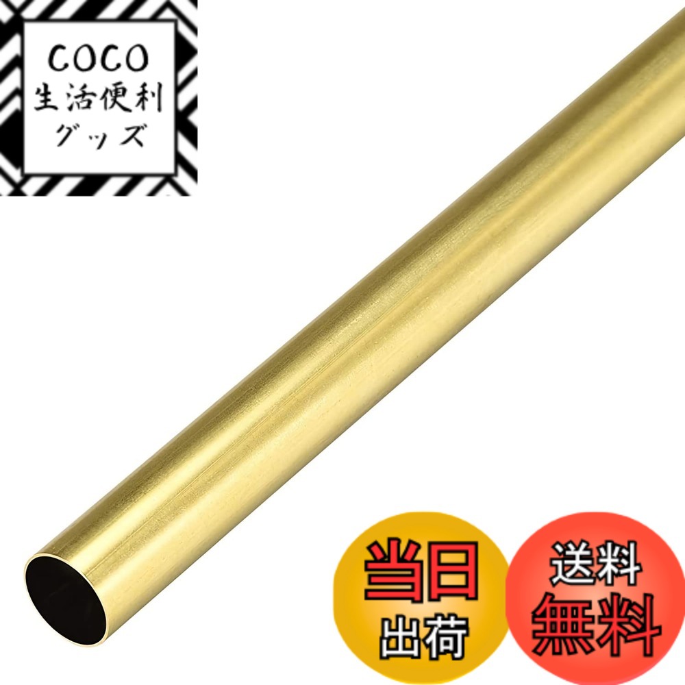 【送料無料】1本入 真鍮丸管 300mm長さ 壁厚さ0.5mm シームレスストレートパイプチューブ  ...