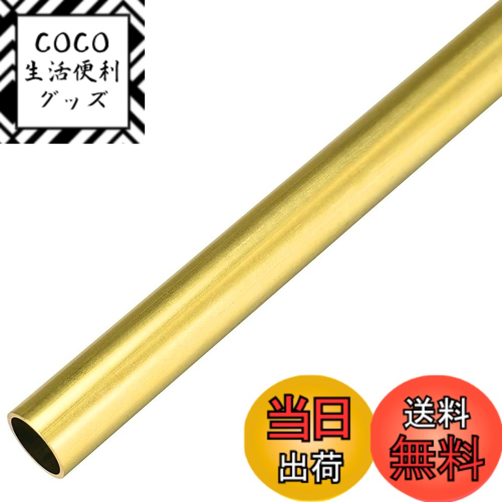 【送料無料】1本入 真鍮丸管 300mm長さ 壁厚さ0.5mm シームレスストレートパイプチューブ  ...