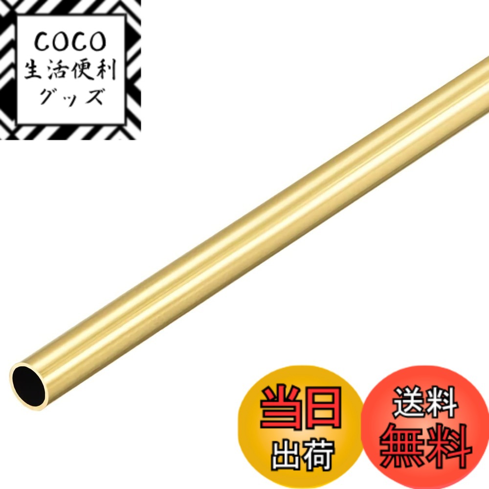 【送料無料】1本入 真鍮丸管 300mm長さ 壁厚さ0.5mm シームレスストレートパイプチューブ  ...