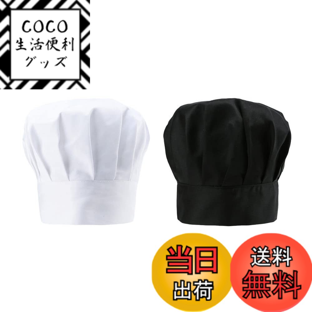 【送料無料】[TTETNLY] 2pcsコック帽 綿100％ シェフ 帽子 コック用 男女兼用 シェ ...