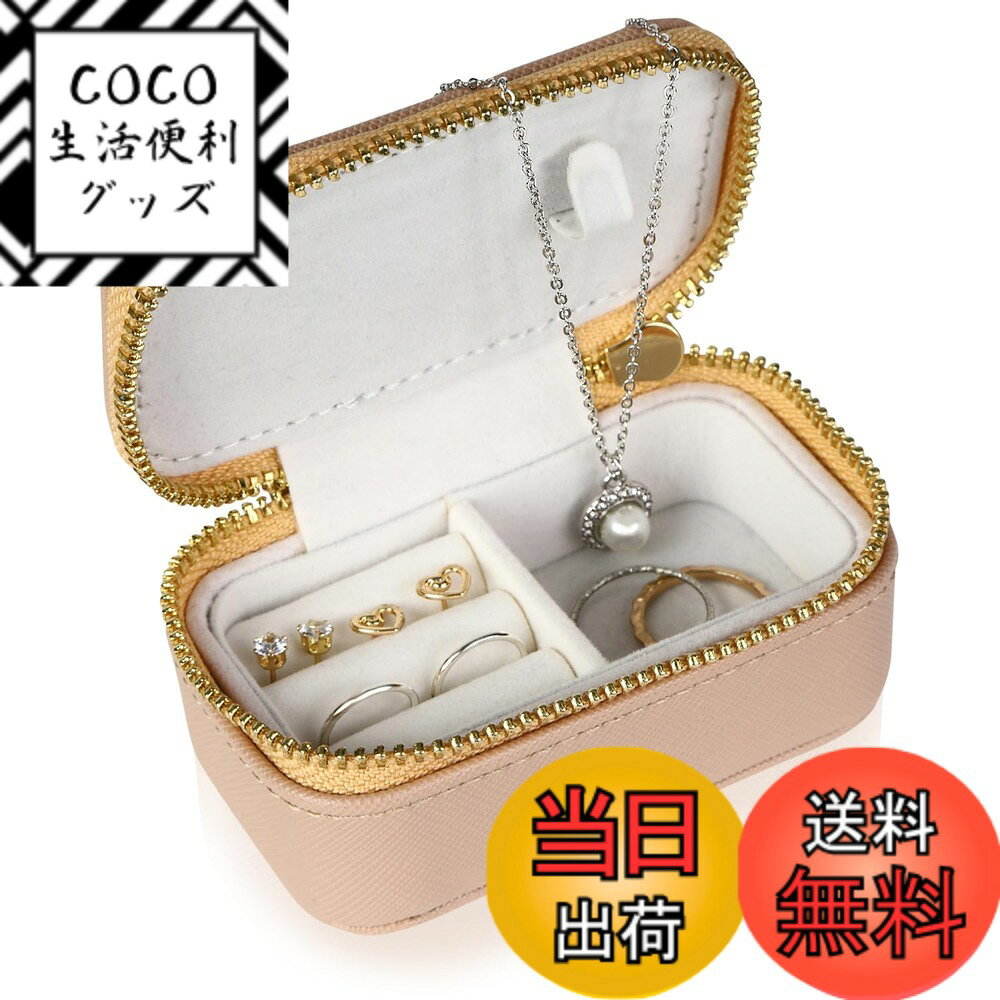 【送料無料】(SOWAKA) アクセサリーケース ミニ 携帯用 持ち運び コンパクト ジュエリーボックス 色：エクルベージュ