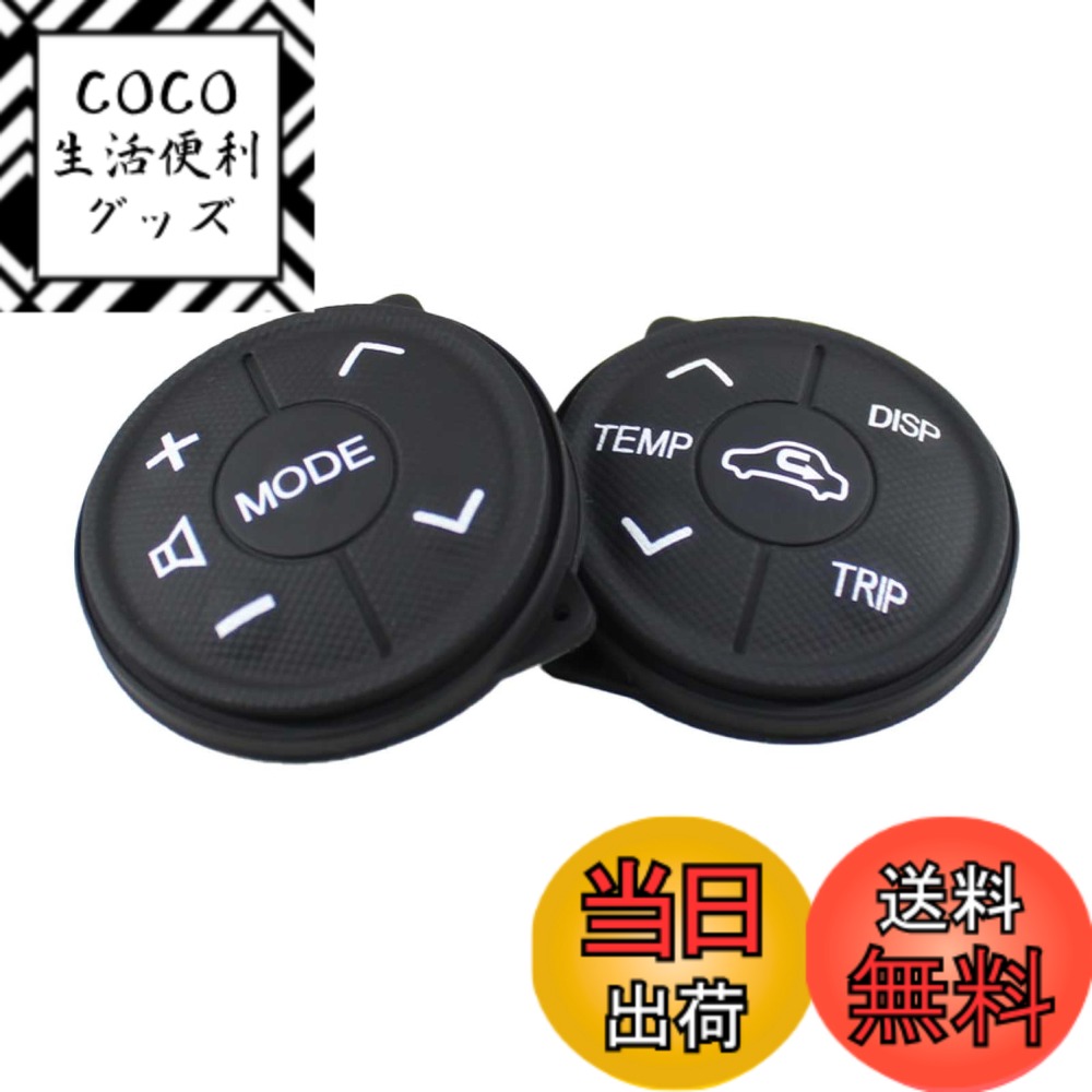 【送料無料】Funriche プリウス 30 後期 ステアリング スイッチ 左右 セット ボタン 交換 ラバー 互換 トヨタ ZVW30 アクア プリウスα ハンドル 色：ブラック