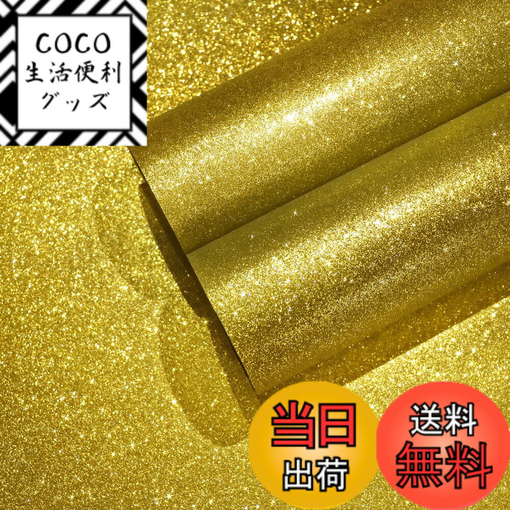 【送料無料】CHIHUT 壁紙シール 壁紙 のり付き グリッター リメイクシート ギラギラ ふすま紙 はがせる..