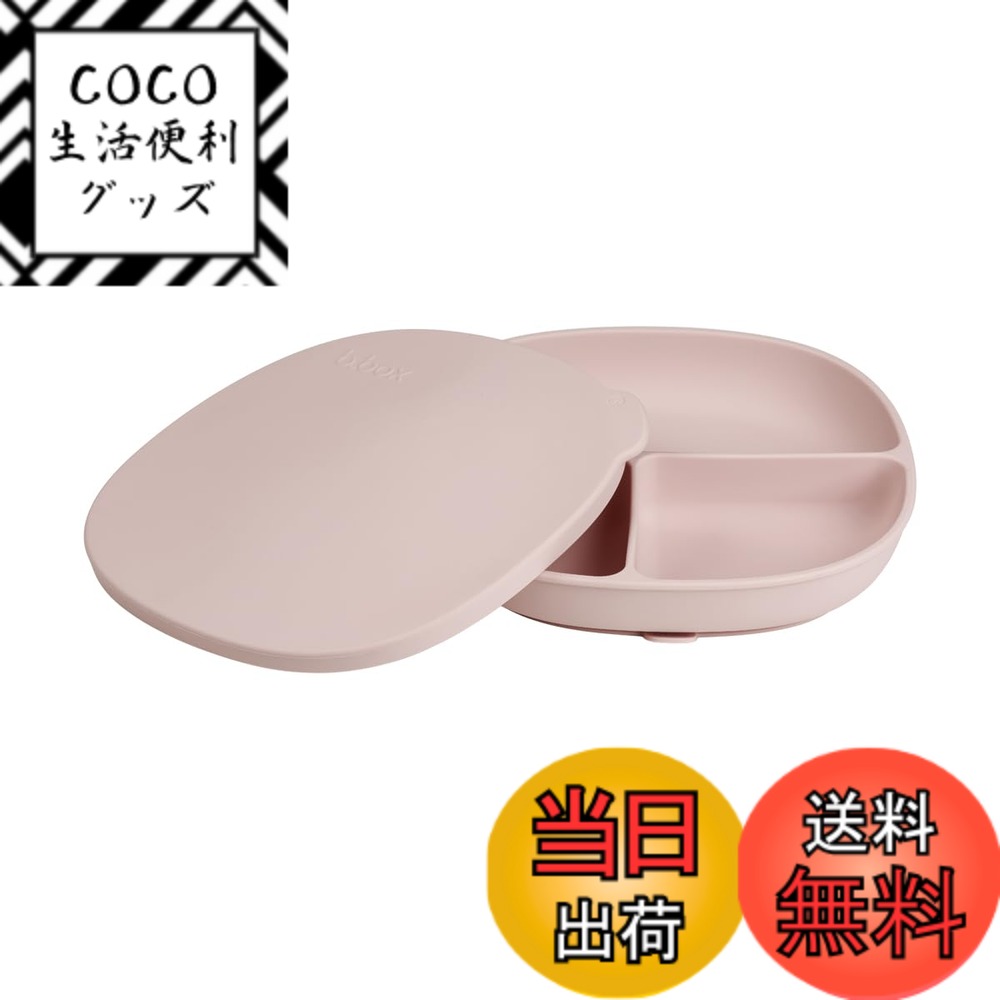 【送料無料】b.box(ビーボックス) 蓋付きシリコンプレート 吸盤付き 離乳食 おやつ 電子レンジ対応 食..