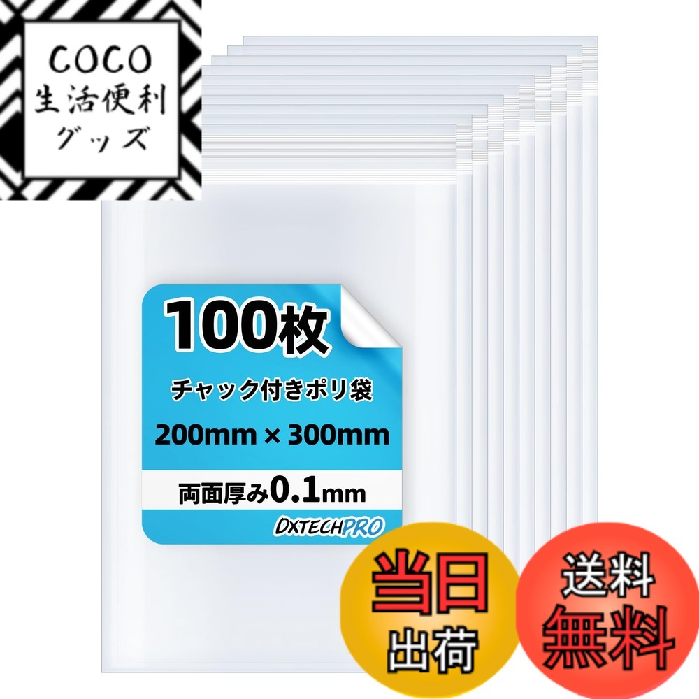 【送料無料】DXTECHPRO チャック付きポリ袋 厚さ0.05mm(両面合計0.1mm) 小分け袋 ...