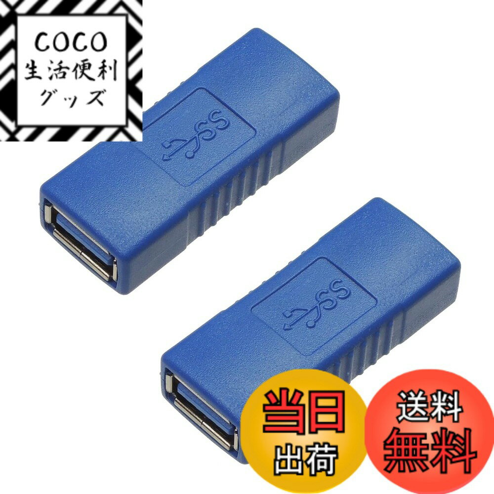 【送料無料】POTRRCIUSUER USB 3.0 メス メス USB メスメス 中継アダプタ 超高速5Gbps対応 USB 3.0 延長アダプタ 色：ブルー、サイズ：2個セット