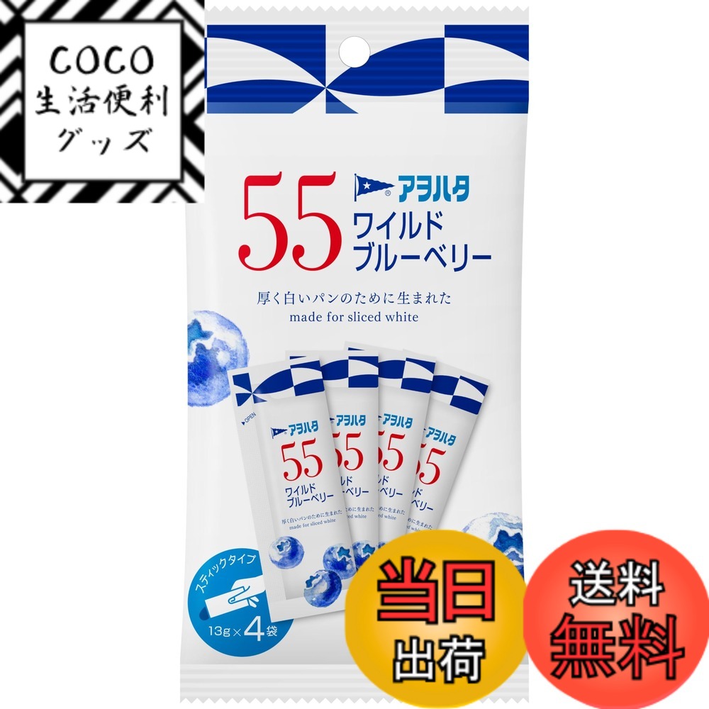 【送料無料】アヲハタ 55 ワイルドブルーベリー (13gx4) ジャム