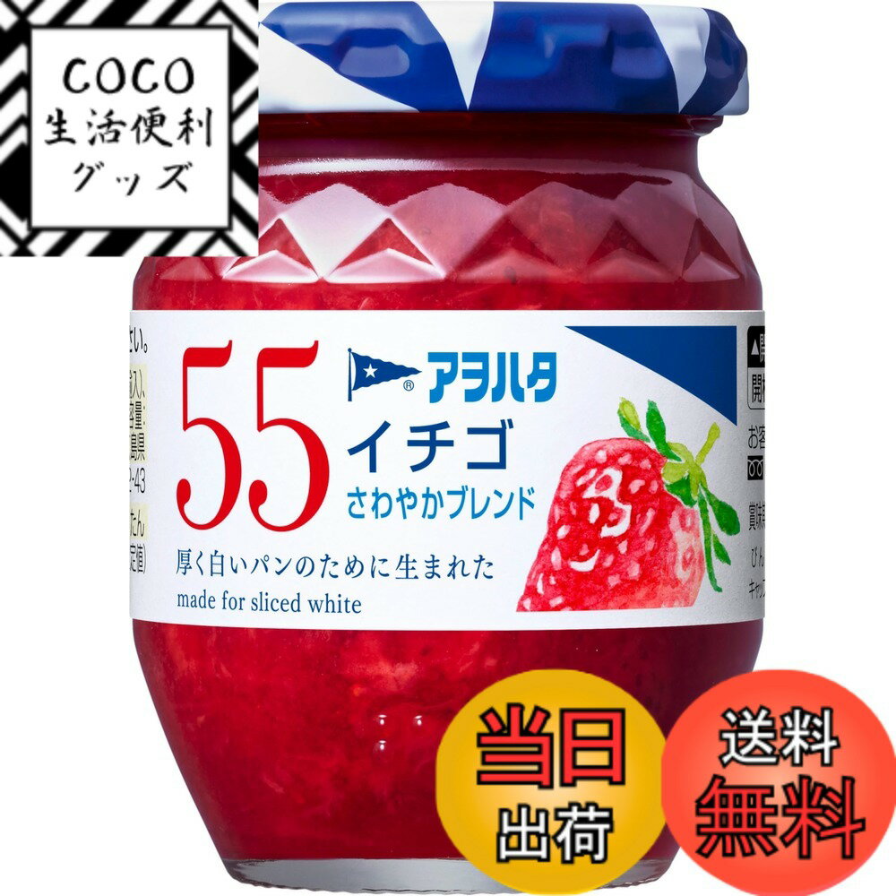 【送料無料】アヲハタ 55 ジャム サイズ：150gx1個