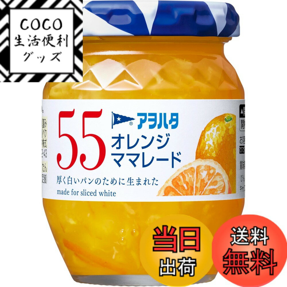 【送料無料】アヲハタ 55 ジャム サイズ：150gx1個