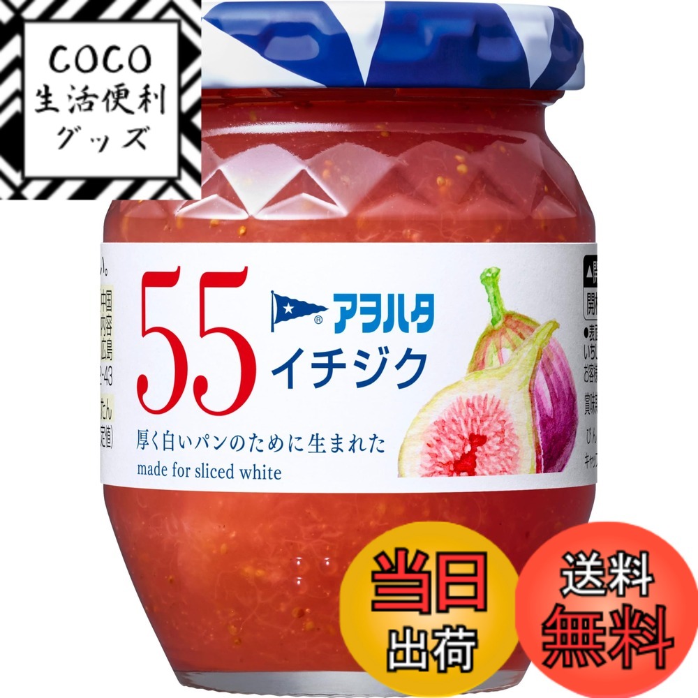 【送料無料】アヲハタ 55 ジャム サイズ：150gx1個