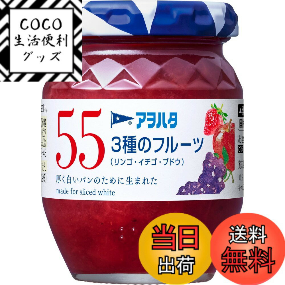 【送料無料】アヲハタ 55 ジャム サイズ：150gx1個