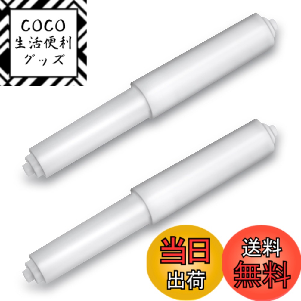 【送料無料】GOLD DEER 2個 トイレットペーパー 芯 トイレットペーパーホルダー 芯ホルダー ペーパーホルダー トイレ プラスチックトイレットペーパーロールホルダー交換ローラースプリングロードスピンドルWC トペーパー用芯 伸縮調整可能 頑丈 耐久性 交 色：ホワイト