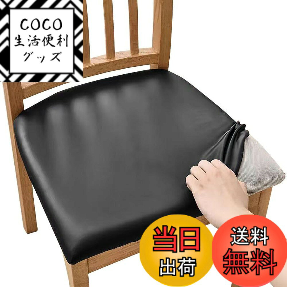 【送料無料】椅子カバー PUレザー スツールカバー 椅子クッションカバー 防水・防油保護カバー オー ...