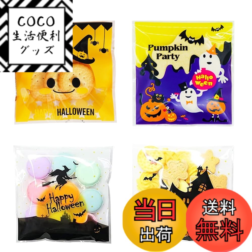 【送料無料】ISHR ハロウィン ラッピング袋 4種類100枚 キャンディーバッグ お菓子袋 半透明 ...