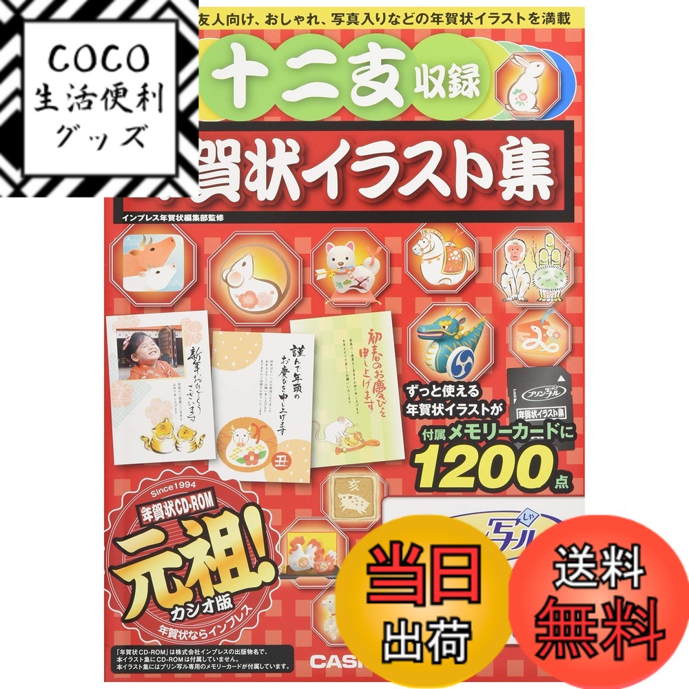 【送料無料】カシオ ハガキプリンター フォトプリンター プリン写ル専用 十二支収録年賀状イラスト集 NEI-Z12 色：白の商品画像
