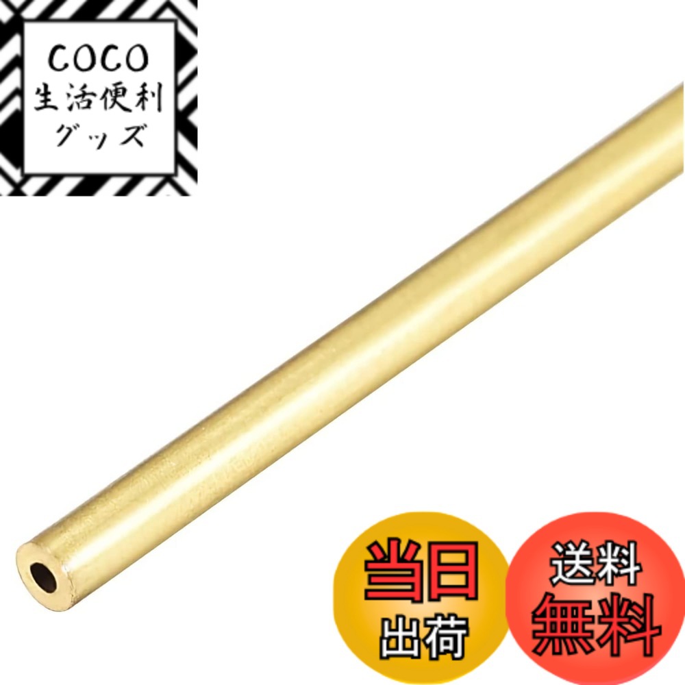 【送料無料】1本入 真鍮丸管 300mm長さ 壁厚さ0.5mm シームレスストレートパイプチューブ  ...