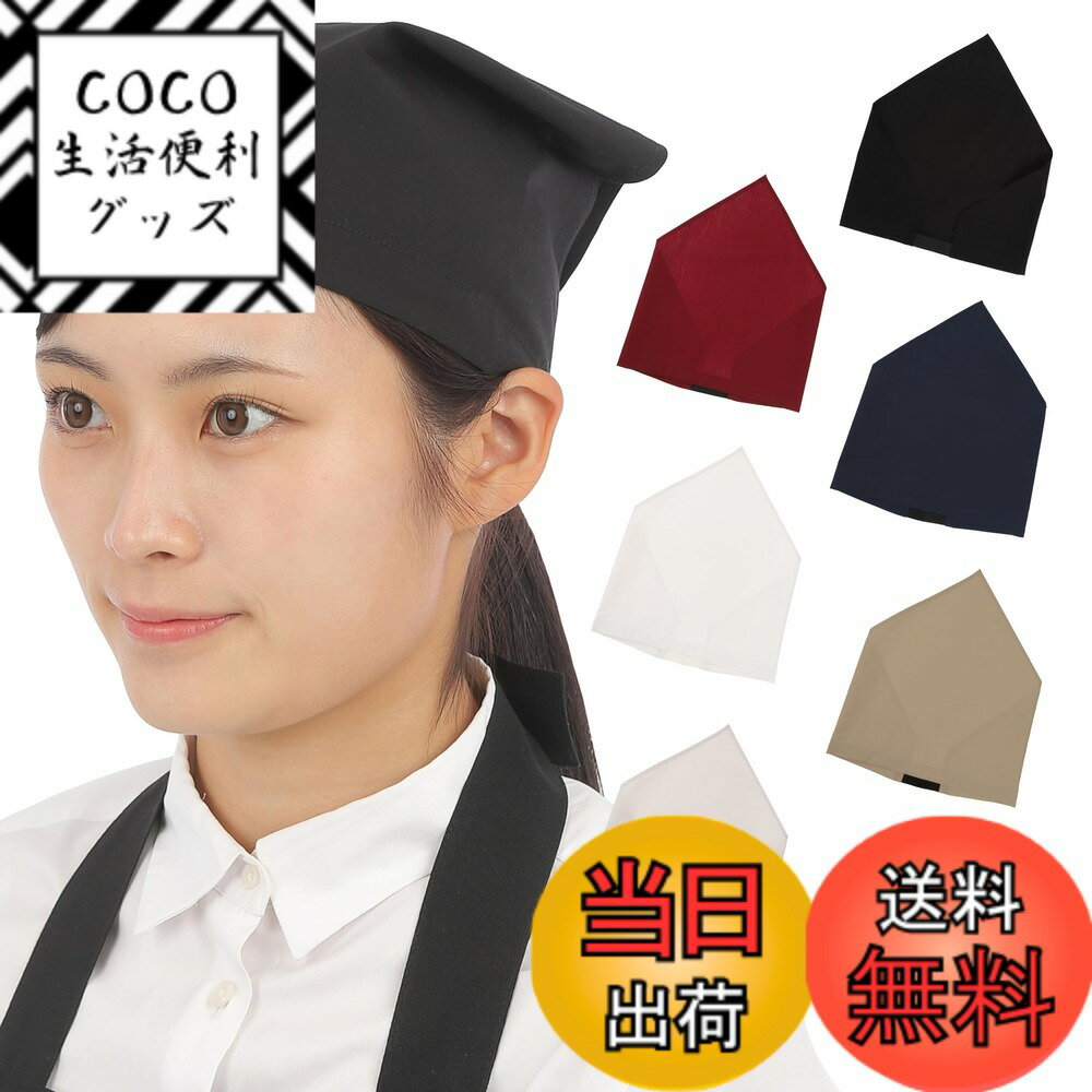 【送料無料】[LODI] 三角巾 簡単着脱 ゴムタイプ カフェ 調理実習 料理教室 清掃 美容院 業 ...