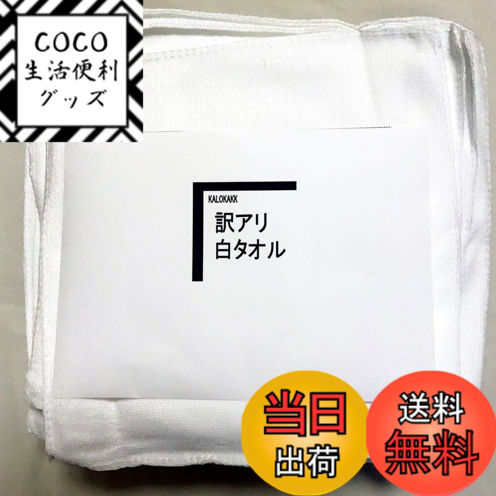 【送料無料】[カロカック] 訳あり 白 タオル DIY ダスター 雑巾 調理場 清掃 新生活 業務用 使い捨て タオル 色：ホワイト、サイズ：約25x25cm/50枚セット