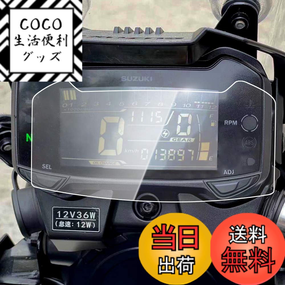 【送料無料】CXEPI V-STROM 250 2017-2020 / DL250 GSX250R 2017-2020 ダッシュボード計測器スピードメータークラスタースクラッチ保護フィルムスクリーンプロテクター