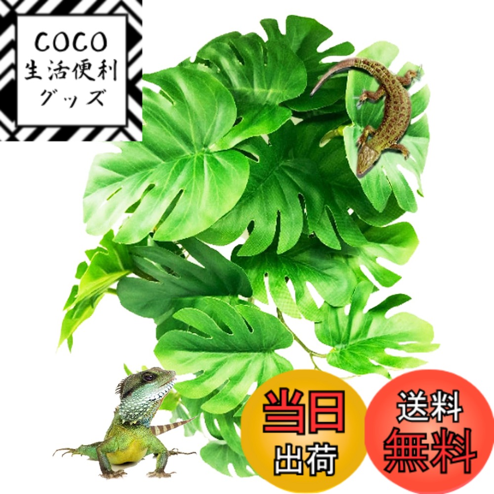 【送料無料】S.fields.inc 人工植物 爬虫類ケージ用 ビバリウム 水槽 葉 両生類 カメ カエル 吸盤付き ペット用品 色：モンステラ