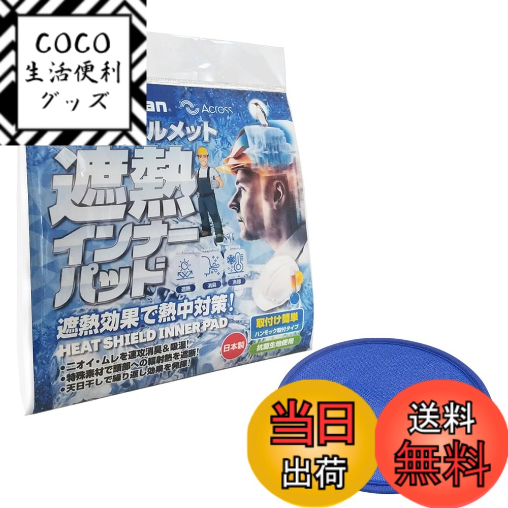 【送料無料】ヘルメット遮熱インナーパッド 熱中症対策 冷却 蒸れ 汗取り 消臭 作業現場 工事 倉庫 手洗可能