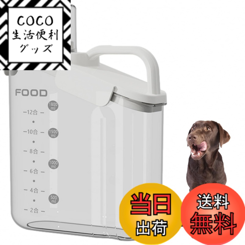 【送料無料】Sweet Plus ペットフードストッカー ドッグフード 餌 保存容器 密閉 キャニスター 犬 猫 食品保存容器 ドライフード 残量がわかる 計量カップ付 色：2000ml/ホワイト