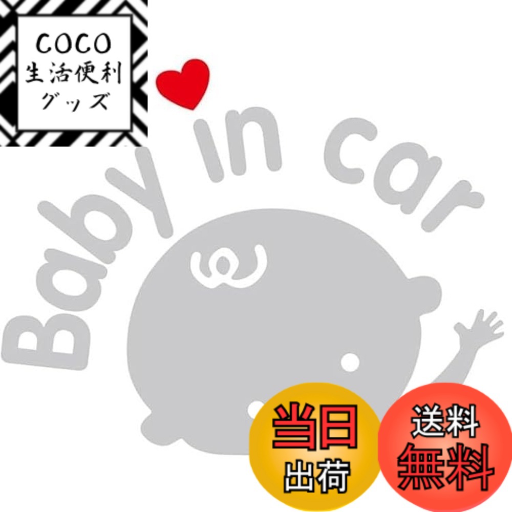 【送料無料】[カロカック] baby in car シール 赤ちゃん ベビーインカー ステッカー 赤ちゃんが乗ってます 赤ちゃん乗車中 ベイビー 新型 色：タイプ2./ハートが赤