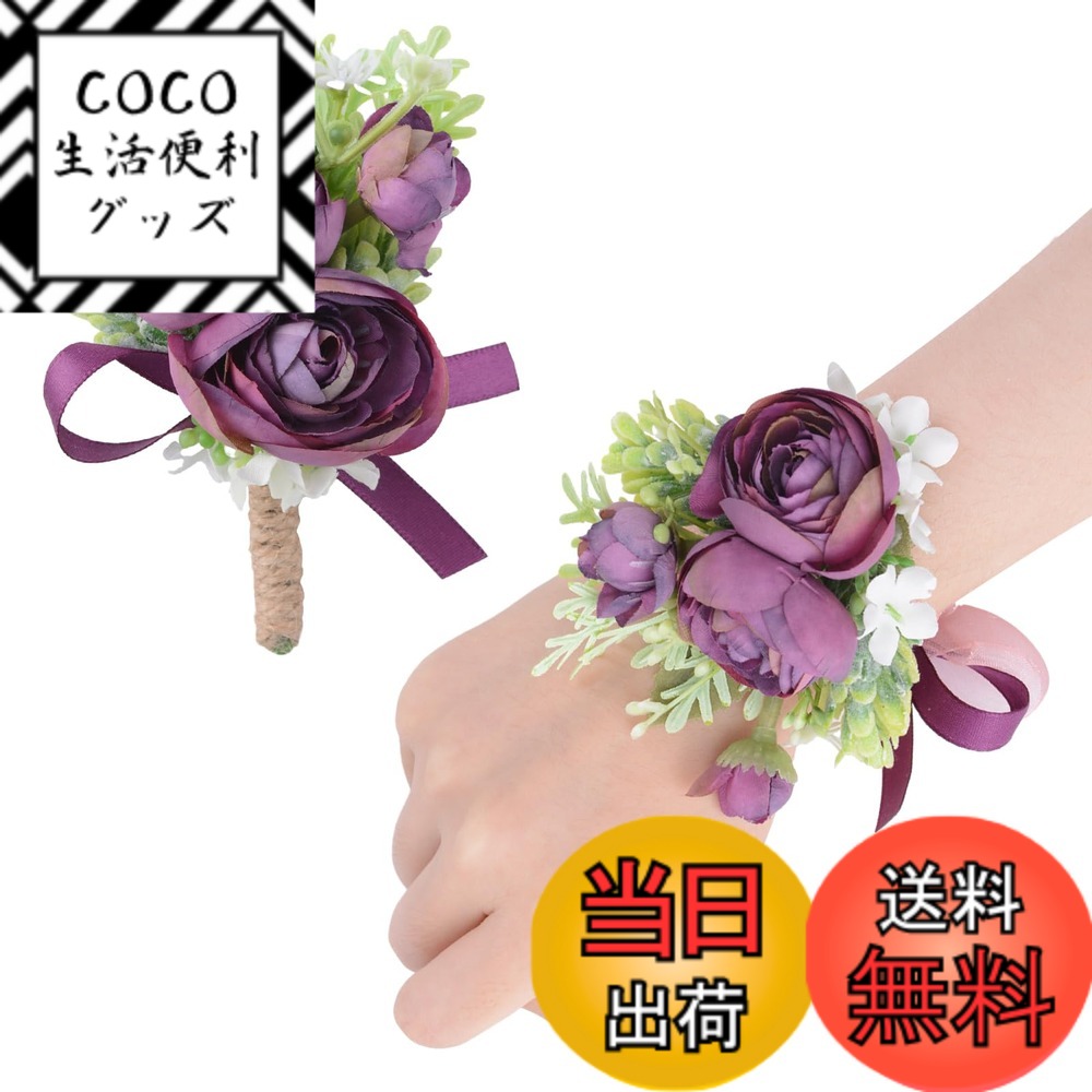 【送料無料】URROMA 2個 リストコサージュ ブートニアセット ダークパープル 人工コサージュフラワー ブレスレット ブートニア 卒業式 プロム ブライダル ウェディング パーティー用