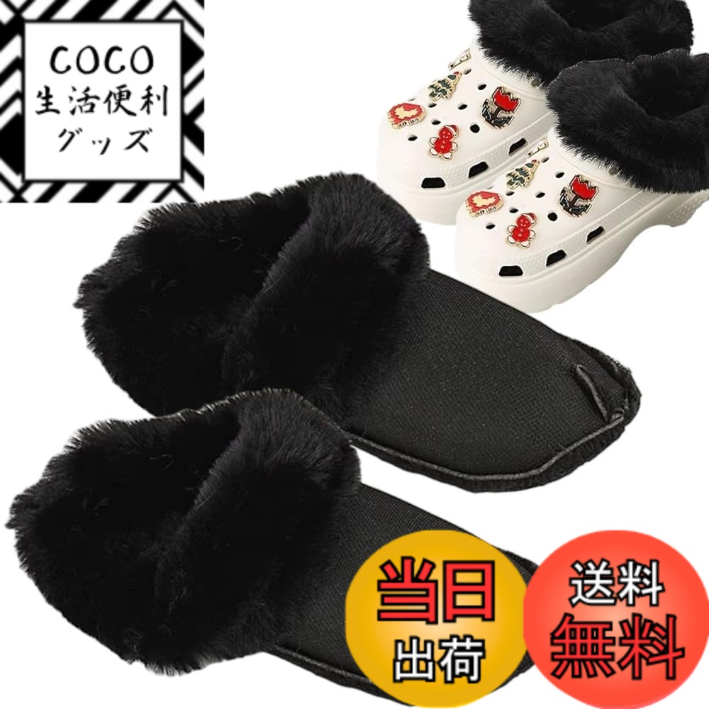 【送料無料】ファー インソール クロックス 用 もこもこ 毛皮 暖かい 冬 シューチャーム 靴 アクセサリー ジビッツ 可愛い サンダル ファンシー かわいい 韓国 クロックスライナー 中敷き 色：ブラック、サイズ：23.0cm(36-37)