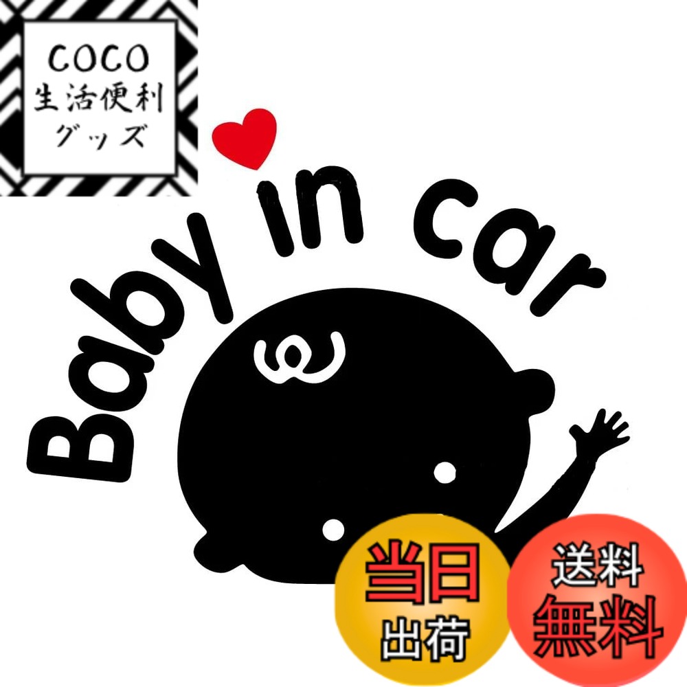 【送料無料】[カロカック] baby in car シール 赤ちゃん ベビーインカー ステッカー 赤ちゃんが乗ってます 赤ちゃん乗車中 ベイビー 新型 色：タイプ3.