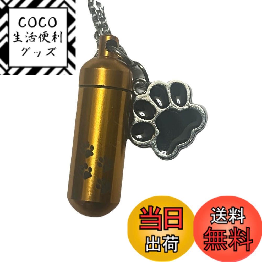 【送料無料】[カロカック] メモリアルペンダント 遺骨 遺灰入れ ペット用 肉球柄 手元供養 色：ゴール..