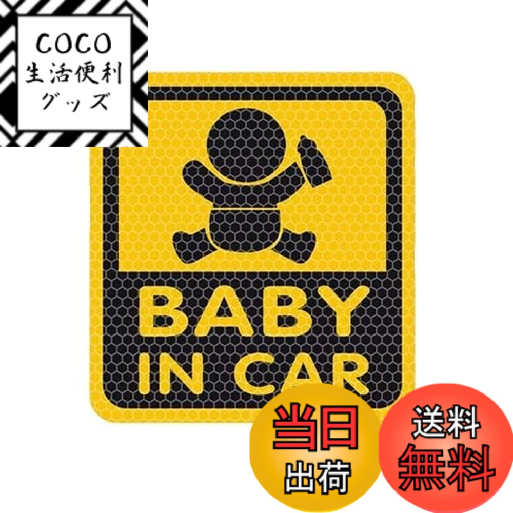 【送料無料】[カロカック] カーステッカー BABY IN CAR シール 反射 光る キラキラ 赤ちゃん ベビーインカー ステッカー 赤ちゃんが乗ってます ベイビー 色：タイプD