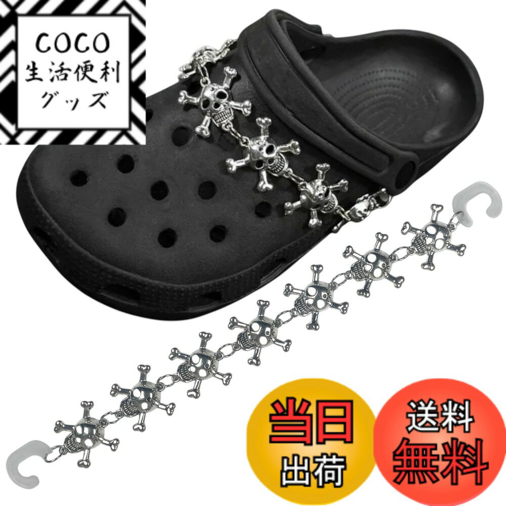 【送料無料】ジビッツチェーン 2個セット クロックス用 シューチャーム セット 靴 アクセサリー ジビッツ 可愛い サンダルゴシック パンク スタッズ 色：クロスボーン、サイズ：FREE
