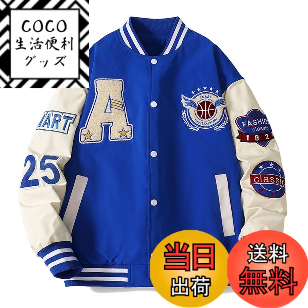 商品情報商品の説明主な仕様 クラシックなファッション、パッチデザイン、このジャケットをよりユニークにします。おしゃれなデニムパンツ、スポーツパンツと合わせることができます。薄すぎず厚すぎず：少し肌寒い日に重宝するスタジャン。クールなロゴがワンポイントになっているカッコイイなライトアウター。シンプルでベーシックなデザインなので、デニムやチノパンなど幅広いアイテムとも相性抜群！ 袖口・襟・裾にはリブ素材を採用、伸縮性があり、動きやすい。耐久性に優れたポリエステル素材を採用して、抜群の着心地のスタジャンです。春、秋、冬に着用いただけるカジュアルジャケット。寒い朝でも涼しい夜でも、いつも快適なコートが重宝します。ファッションアイテムとして、いま流行りのレイヤードスタイルにも使えます。インナーにTシャツはもちろんですが、シャツやパーカーアイテムとの相性も抜群です。インナーの違いによって春、秋、冬ロングシーズンに着回せる。