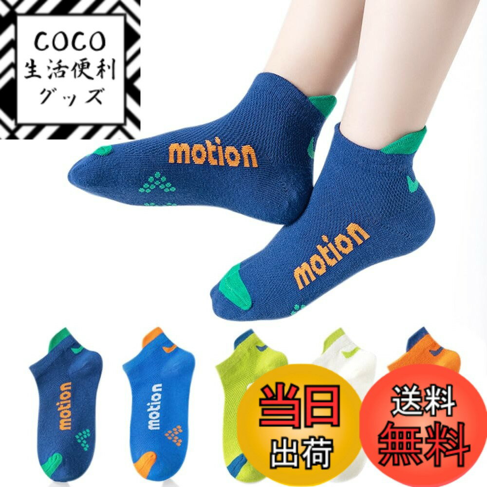 商品情報商品の説明説明 綿80％　5%ポリエステル、15%スパンデックス 1、柔らかい綿生地を採用しており、吸汗性、通気性に優れ、消臭・抗菌効果がよい。 2、シンプルのデザインで、普段用の靴下としてはもちろん、通園、通学など場合にも適合、スポーツ風で、ランニング、ウォーキングなどスポーツ場合にご利用いただけます。 3、心を込めて子どもの靴下を生産して、子どもの人生の毎一歩を守ります。 4、メッシュデザインで、通気性に優れ、蒸し夏にも楽に着用していただけます。 5、サイズ：M:参考年齢：3-5歳 足長：14-16cm L:参考年齢：6-8歳 足長：17-19cm XL:参考年齢：9-12歳 足長：20-23cm　2XL:参考年齢：12歳以上 足長：23-26cm主な仕様 1、柔らかい綿生地を採用しており、吸汗性、通気性に優れ、消臭・抗菌効果がよい。2、シンプルのデザインで、普段用の靴下としてはもちろん、通園、通学など場合にも適合、スポーツ風で、ランニング、ウォーキングなどスポーツ場合にご利用いただけます。3、心を込めて子どもの靴下を生産して、子どもの人生の毎一歩を守ります。4、メッシュデザインで、通気性に優れ、蒸し夏にも楽に着用していただけます。5、サイズ：M:参考年齢：3-5歳 足長：14-16cm L:参考年齢：6-8歳 足長：17-19cm XL:参考年齢：9-12歳 足長：20-23cm　2XL:参考年齢：12歳以上 足長：23-26cm