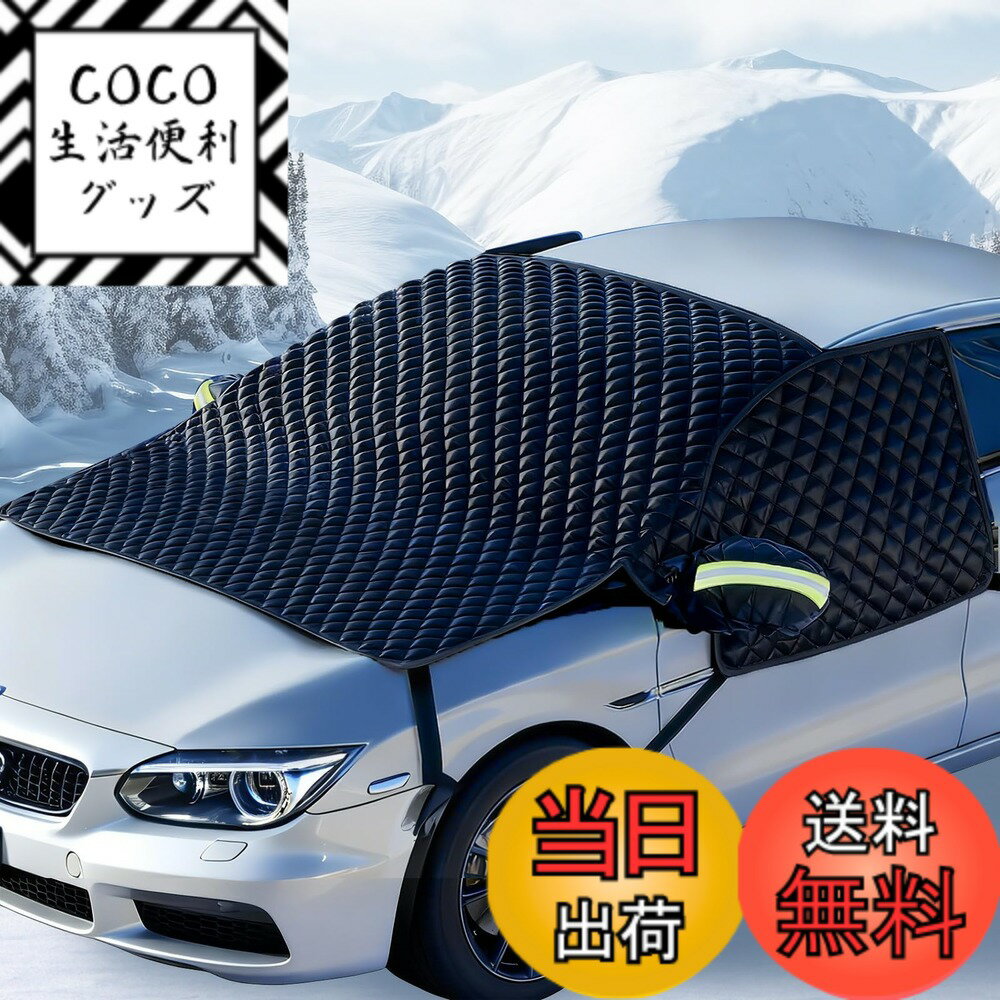 【送料無料】フロントガラス 凍結防止シート 2025新型 車用凍結防止カバー 二重層オックスフォード+複..