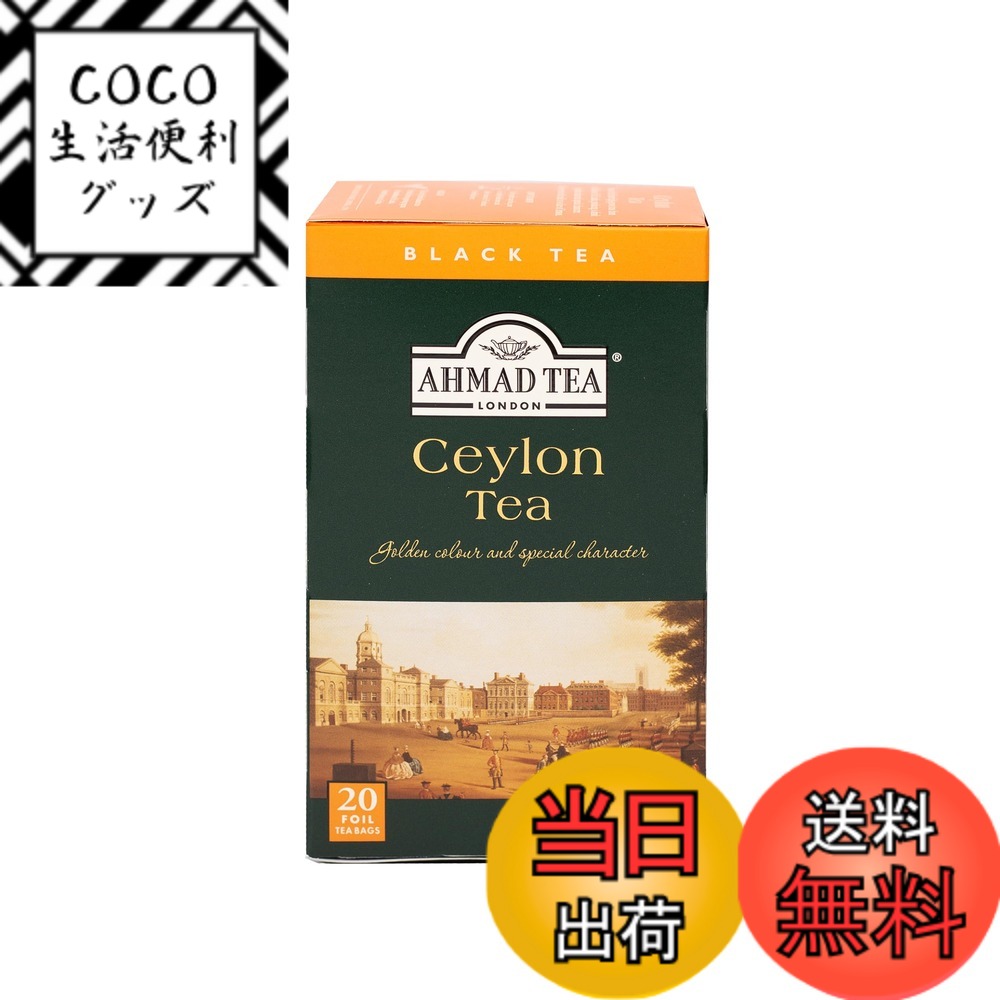 【送料無料】アーマッドセイロンシリーズ サイズ：ティーバッグ(20袋x2個)