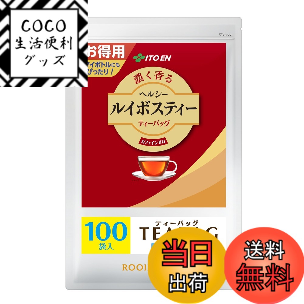 【送料無料】ヘルシールイボスティー ティーバッグ サイズ：2.0gx100袋