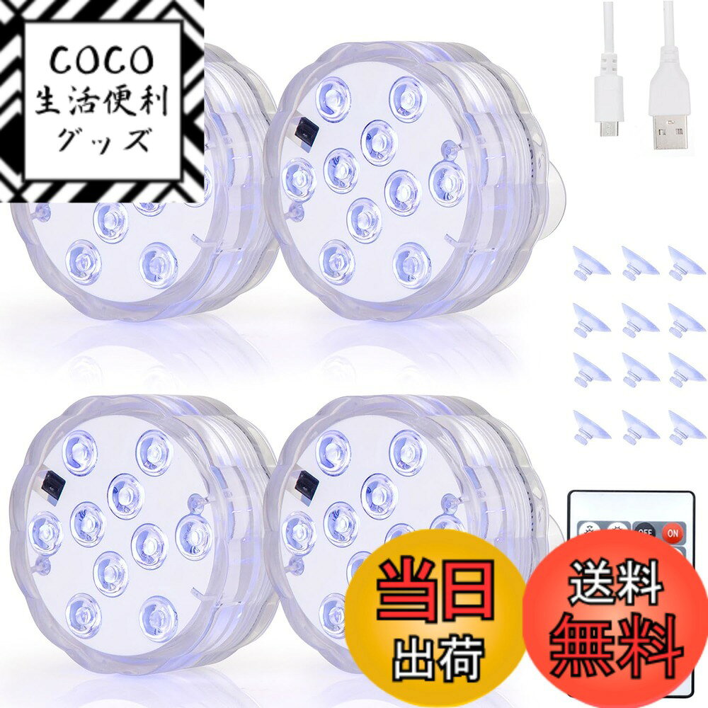 【送料無料】LED潜水ライト RGBリモコン付き USB充電式 バスライト 水中ライト 配線不要 水 ...